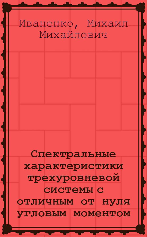 Спектральные характеристики трехуровневой системы с отличным от нуля угловым моментом