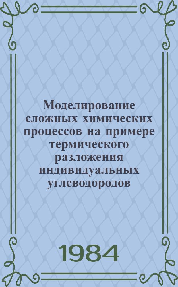 Моделирование сложных химических процессов на примере термического разложения индивидуальных углеводородов (теоретико-информационный подход) : Автореф. дис. на соиск. учен. степ. к. т. н