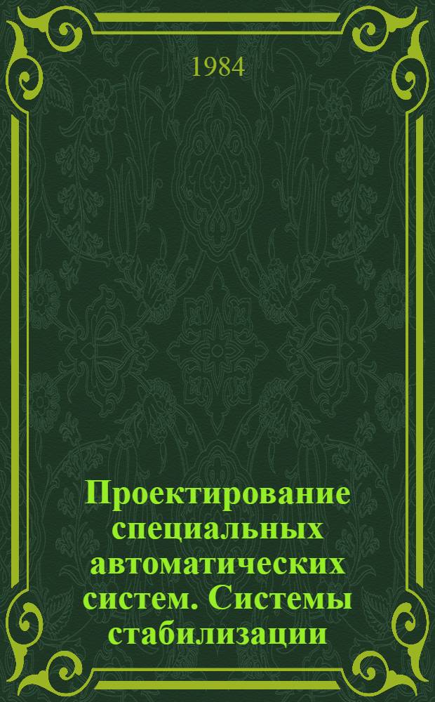 Проектирование специальных автоматических систем. Системы стабилизации : Конспект лекций по курсу "Проектирование спец. автомат. систем"