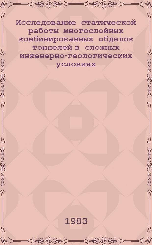 Исследование статической работы многослойных комбинированных обделок тоннелей в сложных инженерно-геологических условиях : Автореф. дис. на соиск. учен. степ. канд. техн. наук : (05.23.15)
