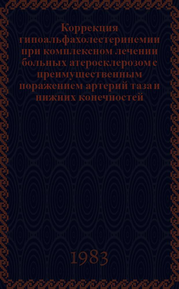 Коррекция гипоальфахолестеринемии при комплексном лечении больных атеросклерозом с преимущественным поражением артерий таза и нижних конечностей : Автореф. дис. на соиск. учен. степ. канд. мед. наук : (14.00.27)