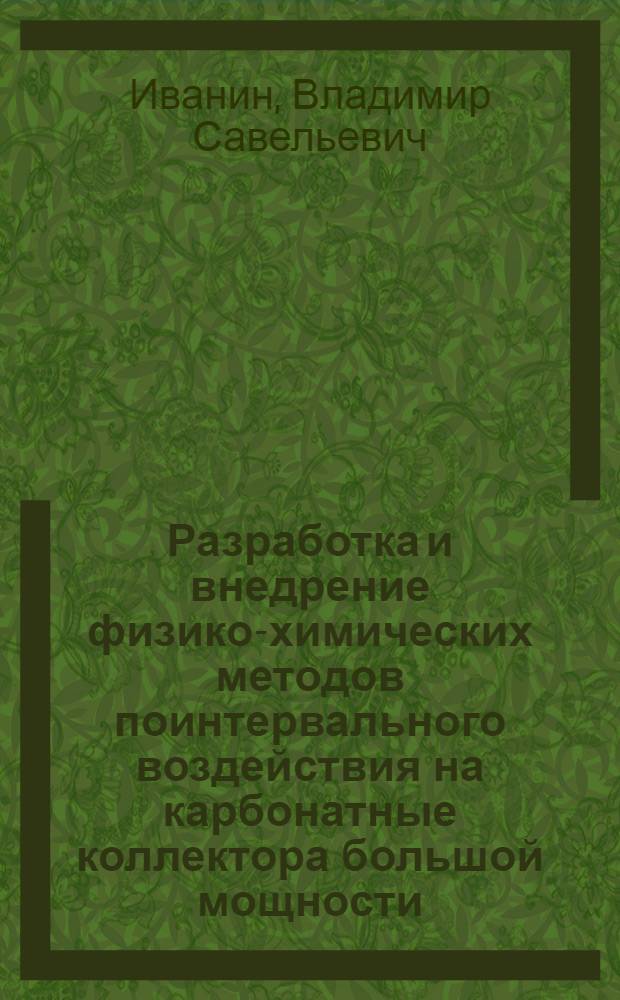 Разработка и внедрение физико-химических методов поинтервального воздействия на карбонатные коллектора большой мощности : (На прим. Оренб. газоконденсат. месторождения) : Автореф. дис. на соиск. учен. степ. канд. техн. наук : (05.15.06)