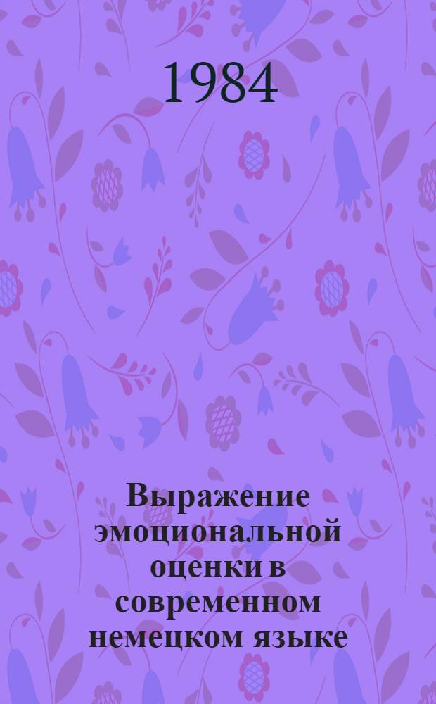 Выражение эмоциональной оценки в современном немецком языке : Автореф. дис. на соиск. учен. степ. канд. филол. наук : (10.02.04)