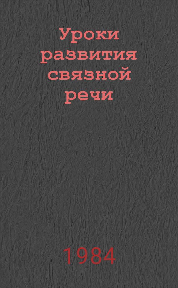 Уроки развития связной речи : Пособие для учителя