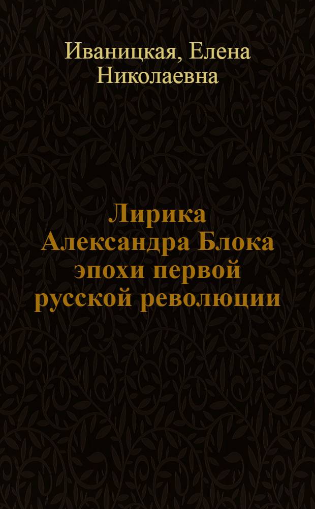 Лирика Александра Блока эпохи первой русской революции : (Концепция личности) : Автореф. дис. на соиск. учен. степ. канд. филол. наук : (10.01.02)