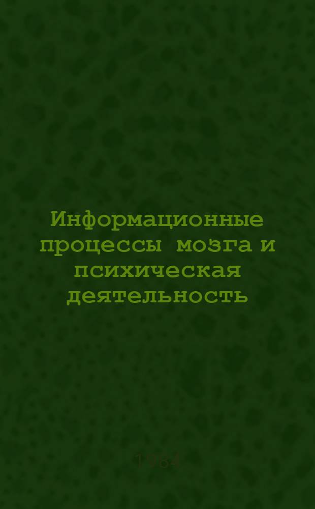 Информационные процессы мозга и психическая деятельность