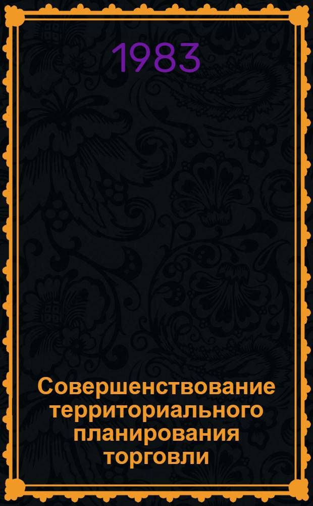 Совершенствование территориального планирования торговли : (Учеб. пособие)