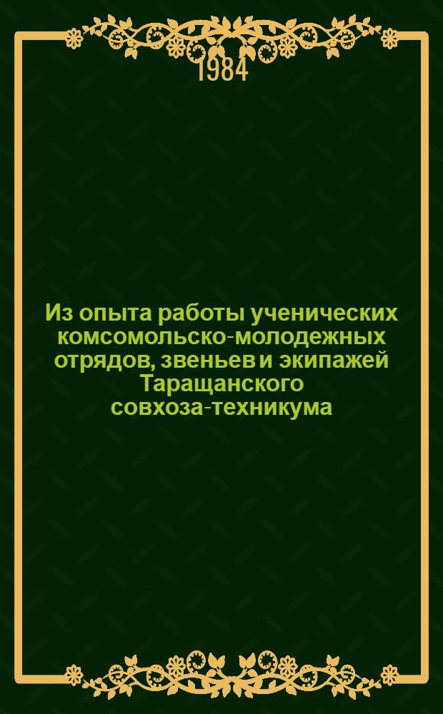 Из опыта работы ученических комсомольско-молодежных отрядов, звеньев и экипажей Таращанского совхоза-техникума