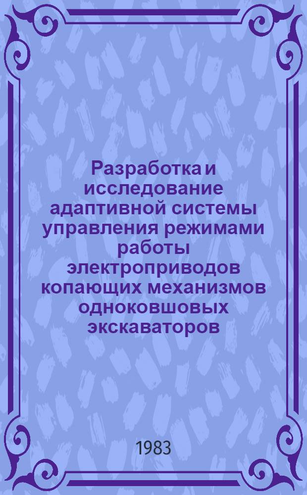 Разработка и исследование адаптивной системы управления режимами работы электроприводов копающих механизмов одноковшовых экскаваторов : Автореф. дис. на соиск. учен. степ. канд. техн. наук : (05.09.03)
