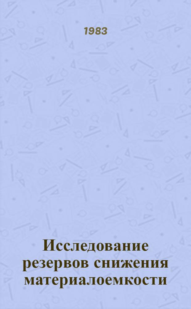Исследование резервов снижения материалоемкости : (На прим. производств. об-ний по добыче угля) : Автореф. дис. на соиск. учен. степ. канд. экон. наук : (08.00.05)