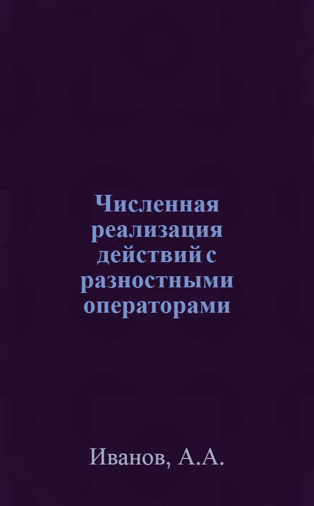Численная реализация действий с разностными операторами