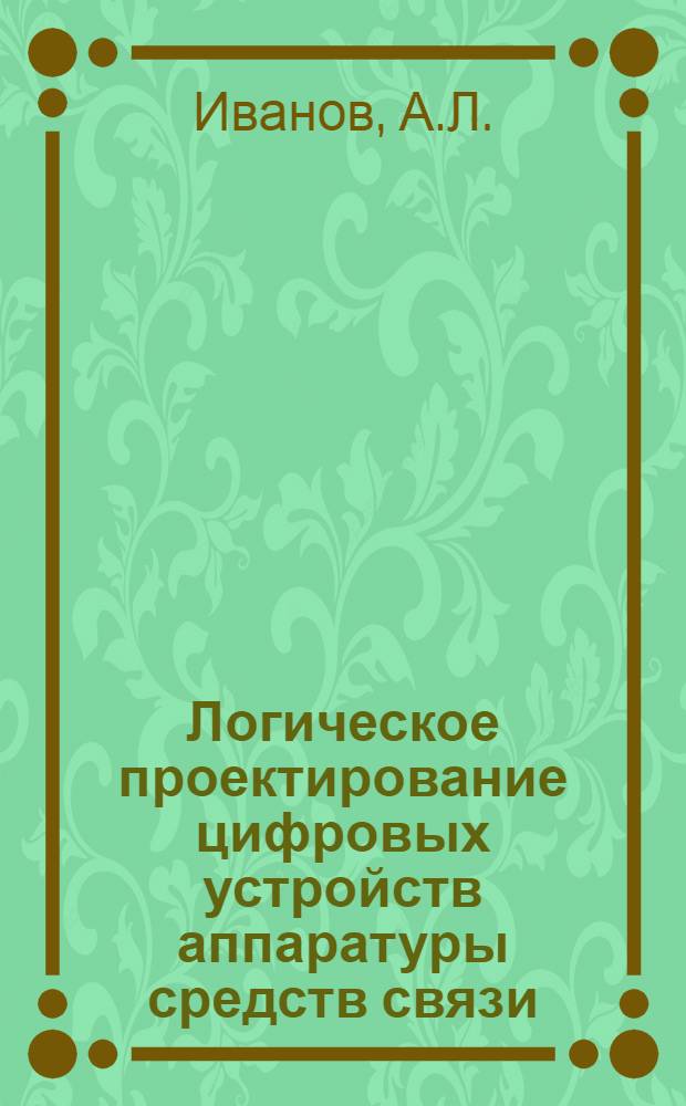 Логическое проектирование цифровых устройств аппаратуры средств связи : (Учеб. пособие)