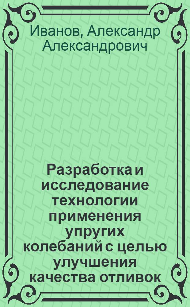Разработка и исследование технологии применения упругих колебаний с целью улучшения качества отливок : Автореф. дис. на соиск. учен. степ. к. т. н
