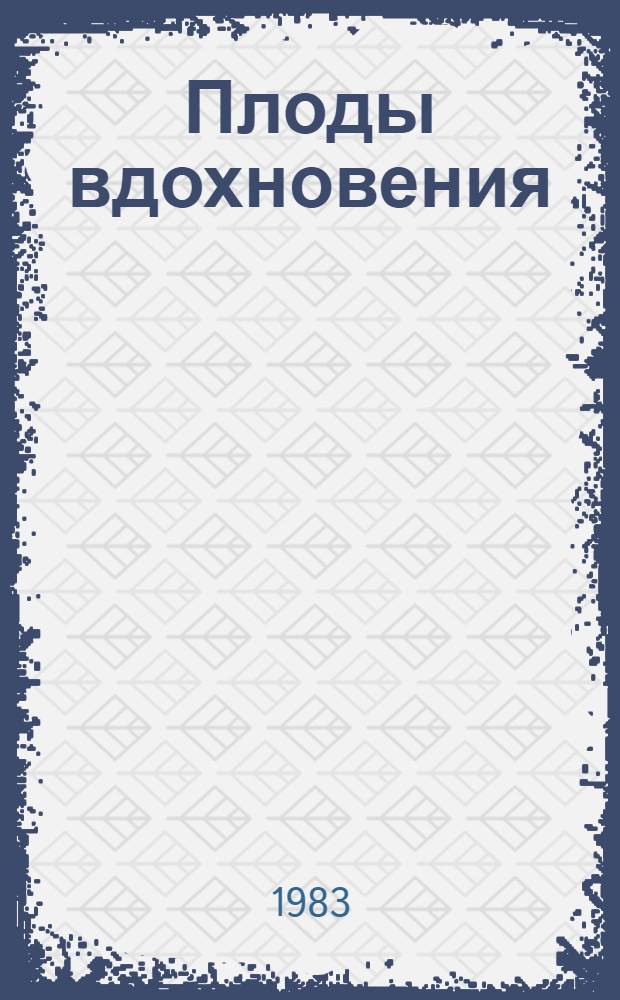 Плоды вдохновения : Лит. пародии