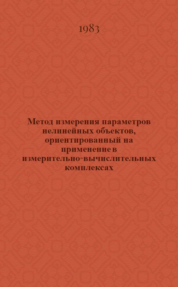 Метод измерения параметров нелинейных объектов, ориентированный на применение в измерительно-вычислительных комплексах : Автореф. дис. на соиск. учен. степ. к. т. н
