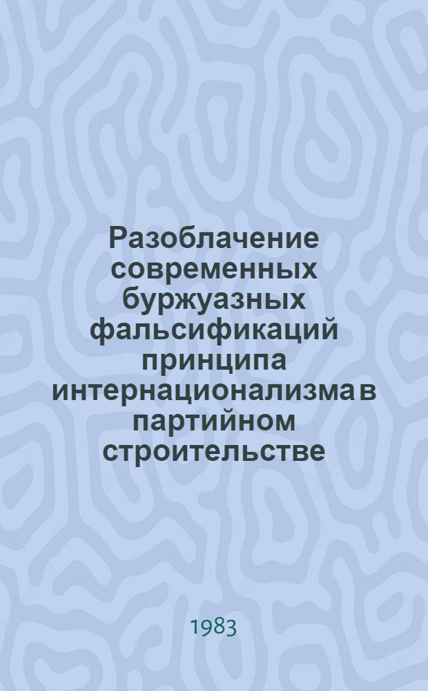 Разоблачение современных буржуазных фальсификаций принципа интернационализма в партийном строительстве : Автореф. дис. на соиск. учен. степ. канд. ист. наук : (07.00.01)