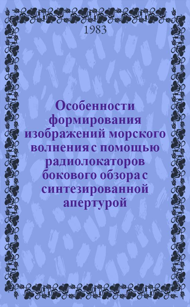 Особенности формирования изображений морского волнения с помощью радиолокаторов бокового обзора с синтезированной апертурой : Автореф. дис. на соиск. учен. степ. канд. физ.-мат. наук : (01.04.03)