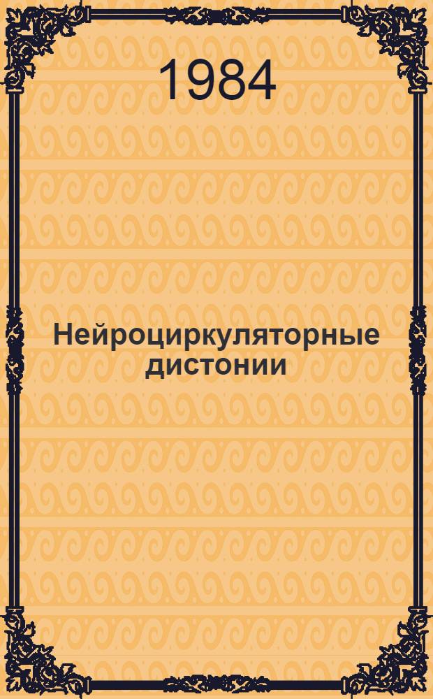 Нейроциркуляторные дистонии : (Вопр. терминологии, классиф., диагностики и лечения) : Лекция