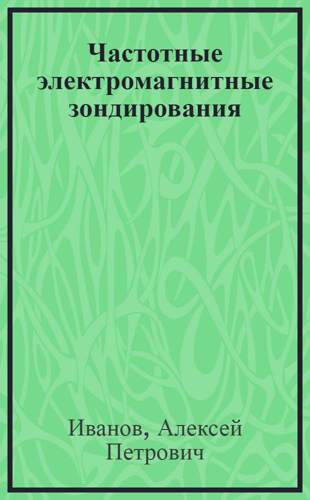 Частотные электромагнитные зондирования