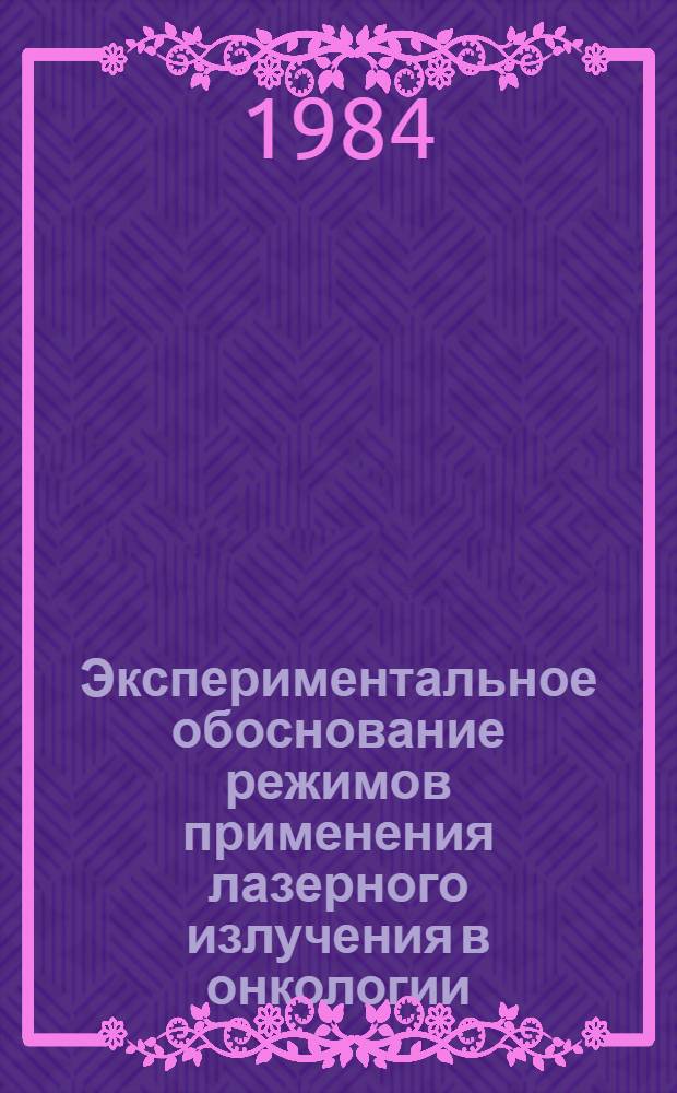 Экспериментальное обоснование режимов применения лазерного излучения в онкологии : Автореф. дис. на соиск. учен. степ. канд. биол. наук : (14.00.14)