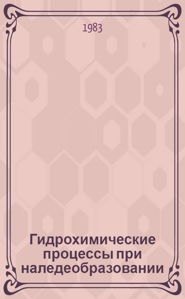 Гидрохимические процессы при наледеобразовании