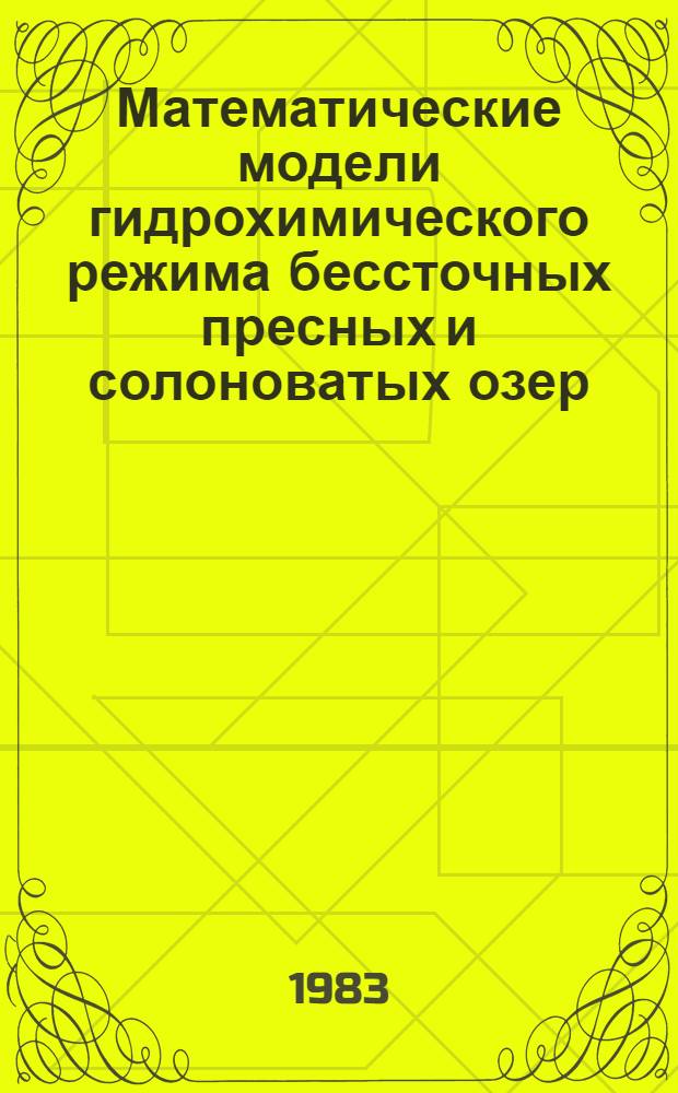 Математические модели гидрохимического режима бессточных пресных и солоноватых озер : (На примере Забайкалья)