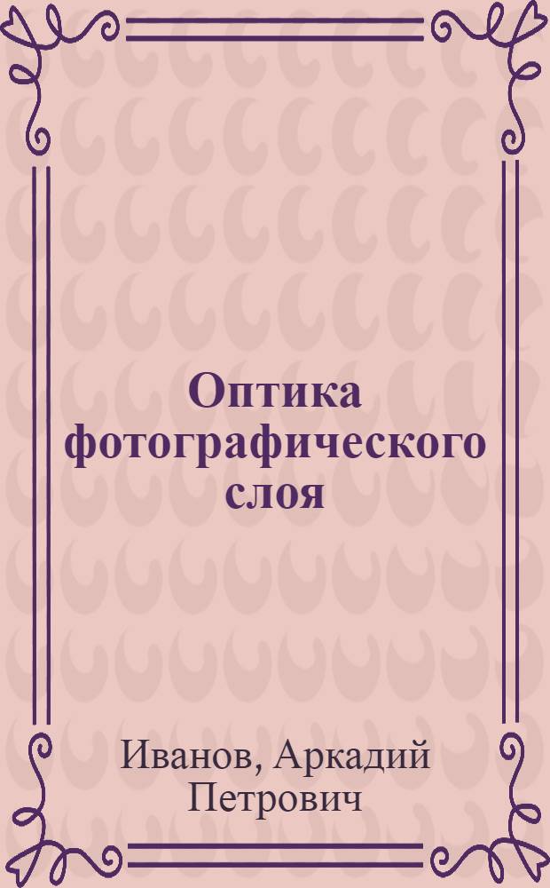 Оптика фотографического слоя