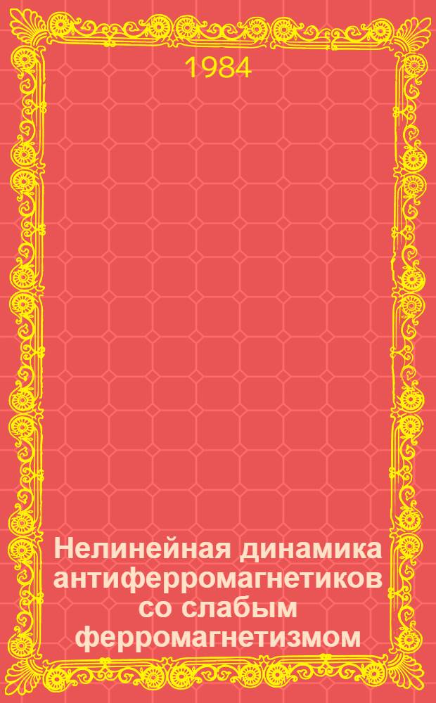Нелинейная динамика антиферромагнетиков со слабым ферромагнетизмом