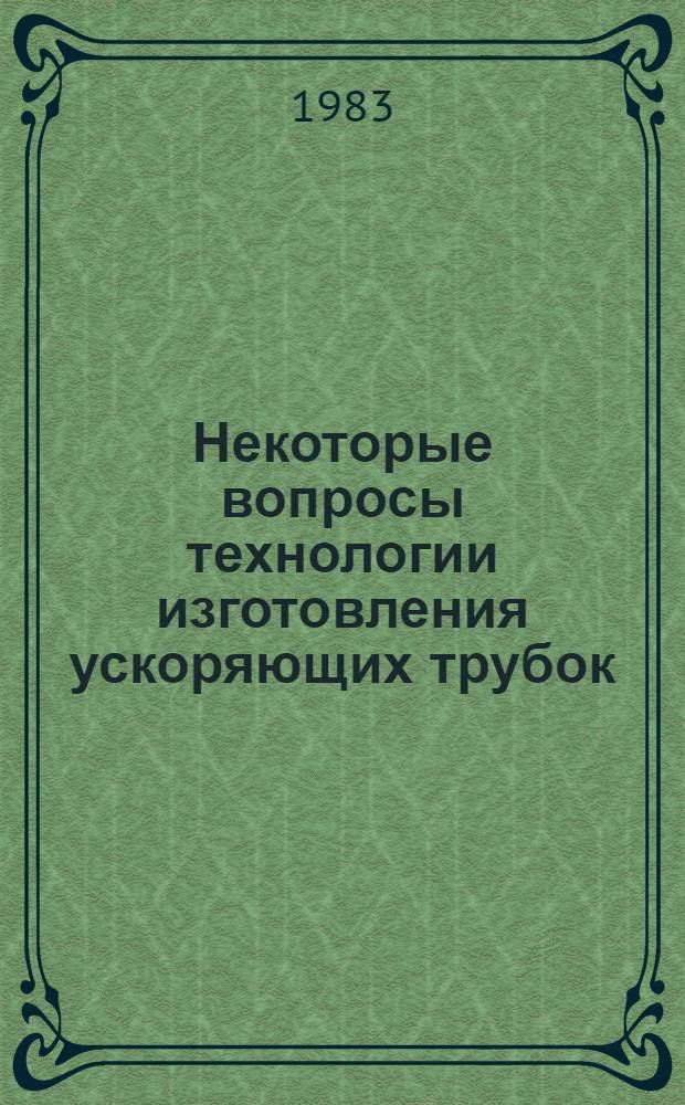 Некоторые вопросы технологии изготовления ускоряющих трубок