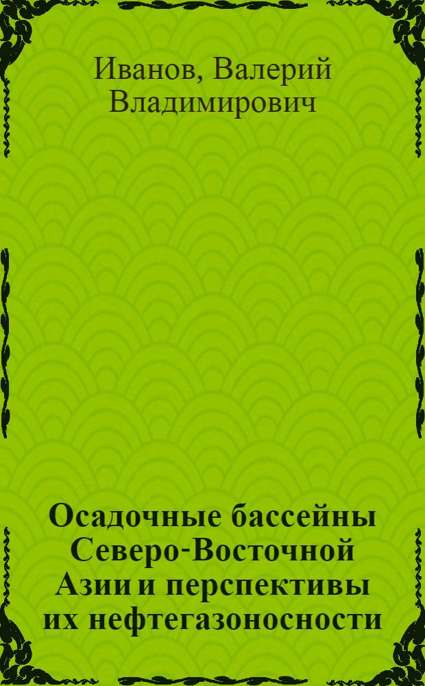 Осадочные бассейны Северо-Восточной Азии и перспективы их нефтегазоносности : Автореф. дис. на соиск. учен. степ. д. г.-м. н