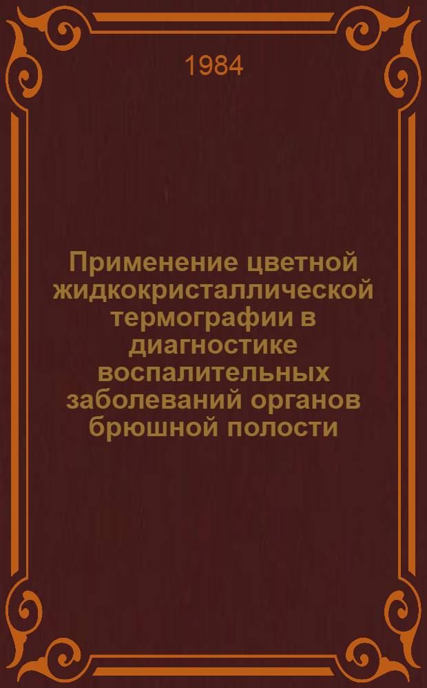 Применение цветной жидкокристаллической термографии в диагностике воспалительных заболеваний органов брюшной полости : Автореф. дис. на соиск. учен. степ. д-ра мед. наук : (14.00.27)
