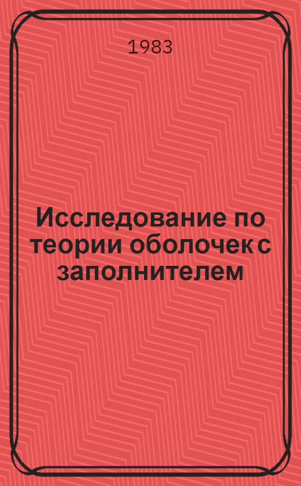 Исследование по теории оболочек с заполнителем : Автореф. дис. на соиск. учен. степ. д-ра физ.-мат. наук : (01.02.04)