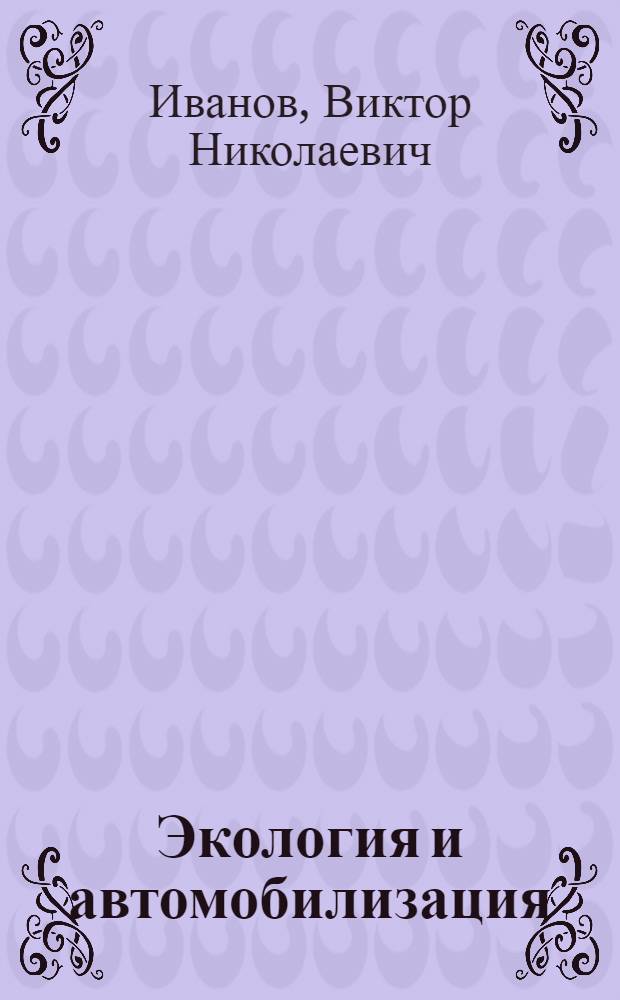 Экология и автомобилизация