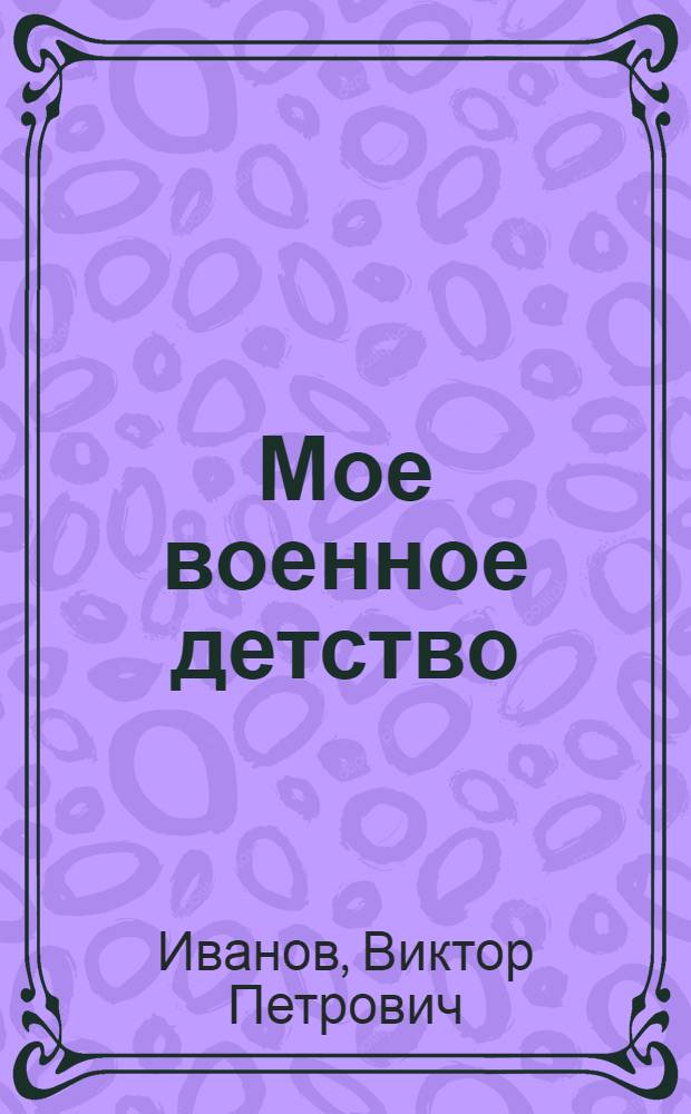 Мое военное детство : Повесть
