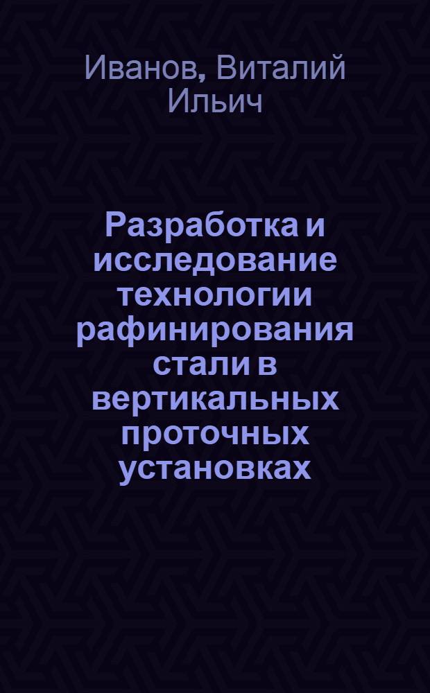 Разработка и исследование технологии рафинирования стали в вертикальных проточных установках : Автореф. дис. на соиск. учен. степ. к. т. н