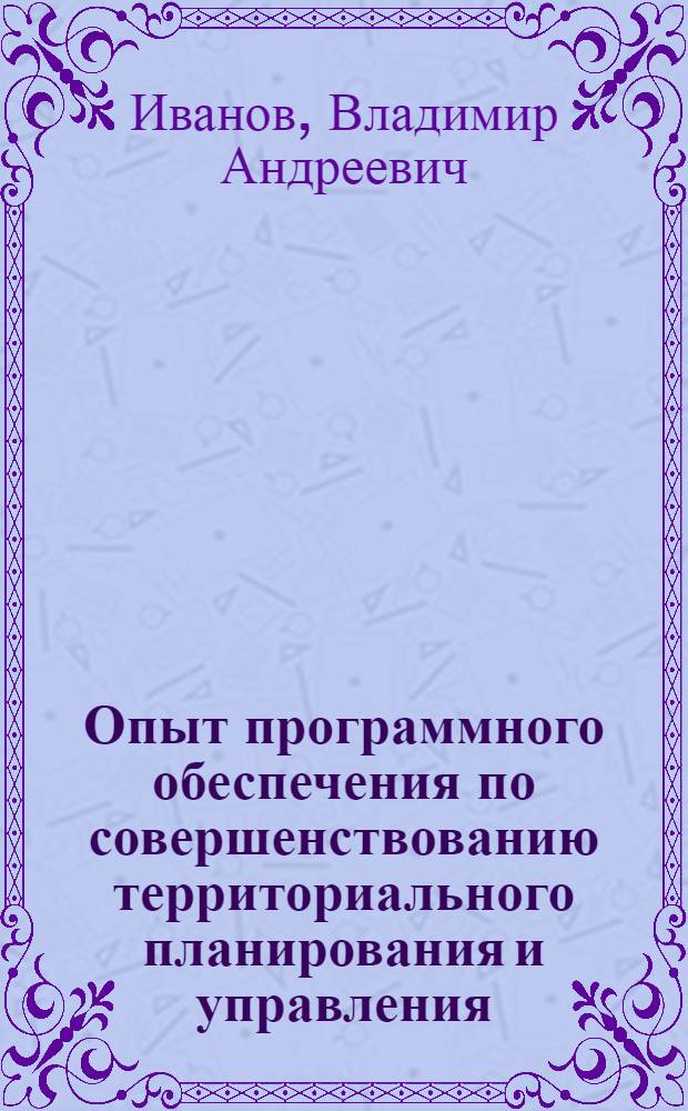 Опыт программного обеспечения по совершенствованию территориального планирования и управления