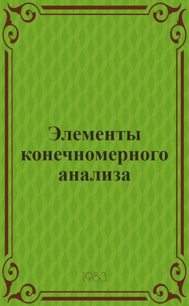 Элементы конечномерного анализа : Учеб. пособие
