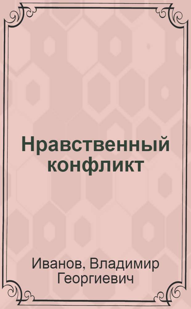Нравственный конфликт: зло или благо?