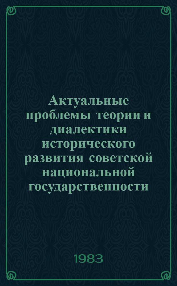 Актуальные проблемы теории и диалектики исторического развития советской национальной государственности : (На материалах МССР) : Автореф. дис. на соиск. учен. степ. д-ра юрид. наук : (12.00.01)