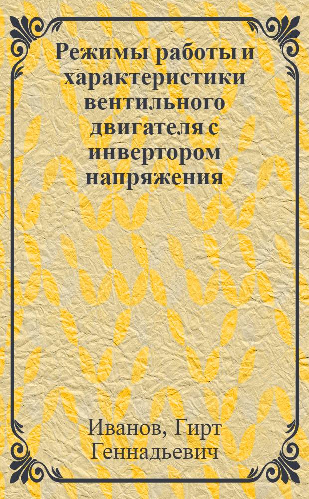 Режимы работы и характеристики вентильного двигателя с инвертором напряжения : Автореф. дис. на соиск. учен. степ. канд. техн. наук : (05.09.01)
