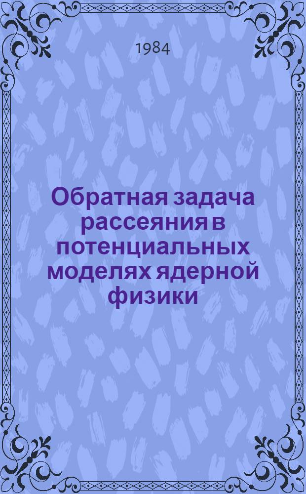 Обратная задача рассеяния в потенциальных моделях ядерной физики : Автореф. дис. на соиск. учен. степ. канд. физ.-мат. наук : (01.04.02)