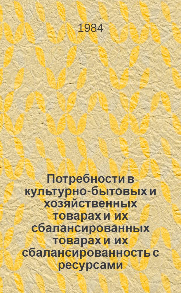 Потребности в культурно-бытовых и хозяйственных товарах и их сбалансированных товарах и их сбалансированность с ресурсами : (На прим. УССР) : Автореф. дис. на соиск. учен. степ. к. э. н