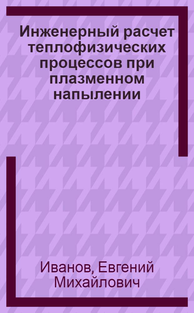 Инженерный расчет теплофизических процессов при плазменном напылении