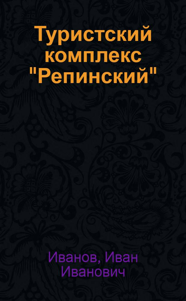 Туристский комплекс "Репинский" : Опыт обслуж. сов. и иностр. туристов
