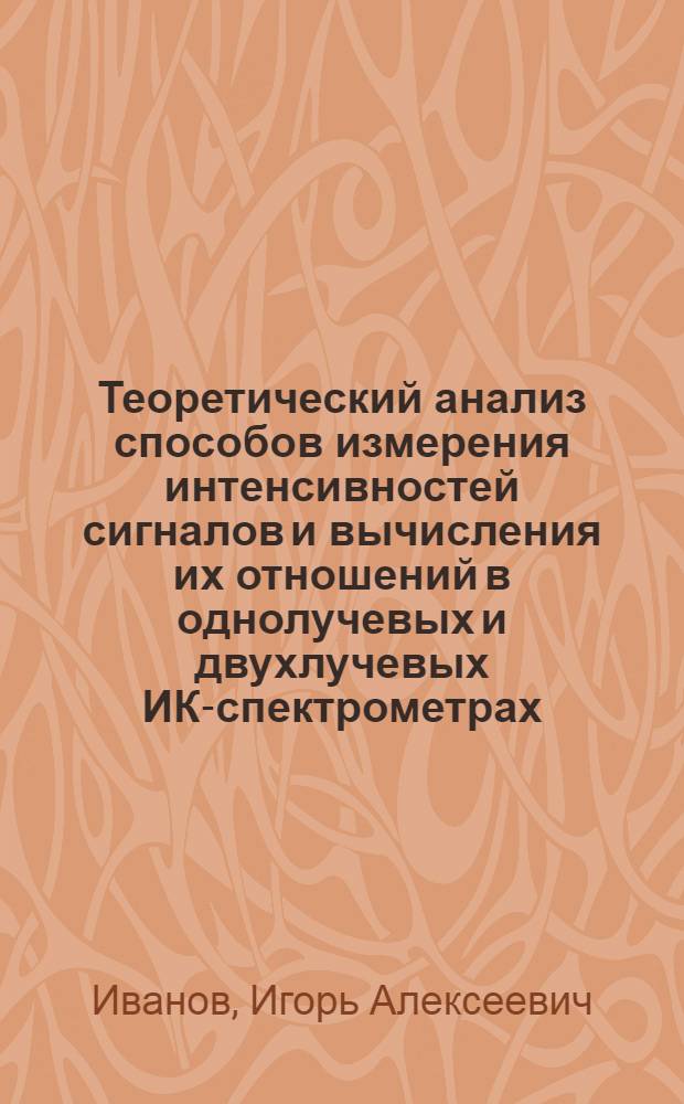 Теоретический анализ способов измерения интенсивностей сигналов и вычисления их отношений в однолучевых и двухлучевых ИК-спектрометрах