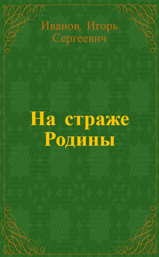 На страже Родины : (К 65-летию Сов. Армии и ВМФ)