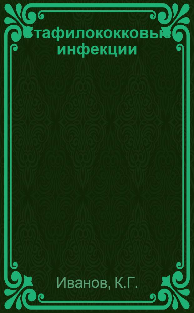 Стафилококковые инфекции : Эпидемиология и профилактика : Лекция для врачей-курсантов