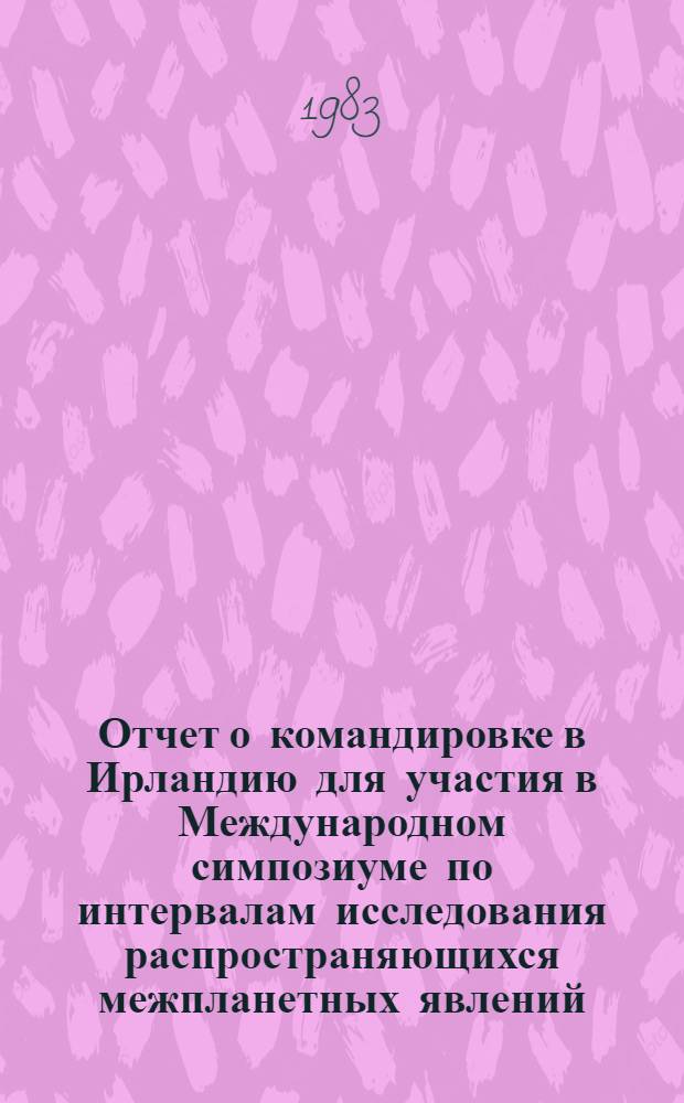 Отчет о командировке в Ирландию [для участия в Международном симпозиуме по интервалам исследования распространяющихся межпланетных явлений]