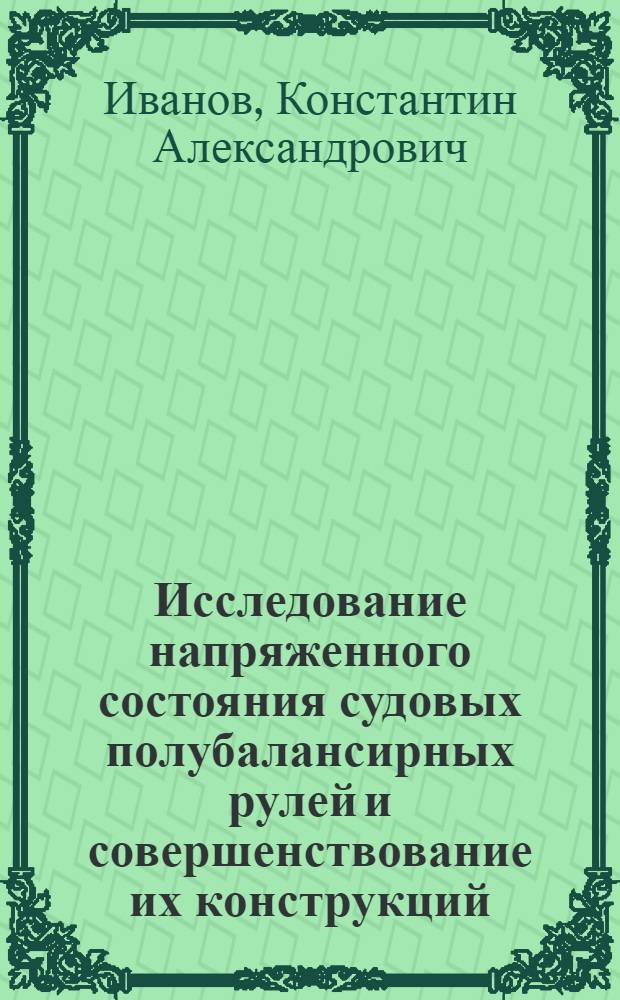 Исследование напряженного состояния судовых полубалансирных рулей и совершенствование их конструкций : Автореф. дис. на соиск. учен. степ. к. т. н