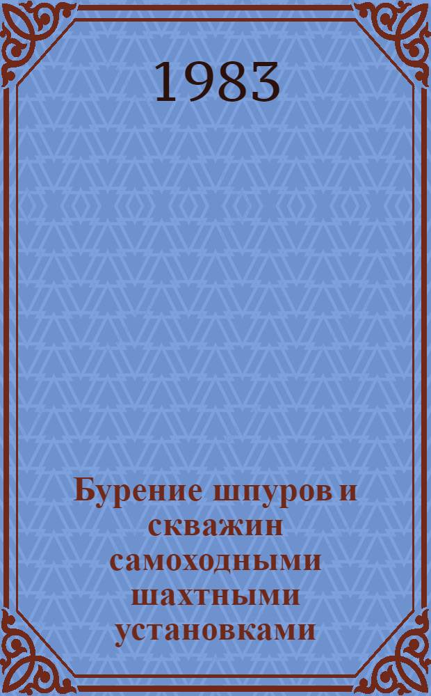 Бурение шпуров и скважин самоходными шахтными установками